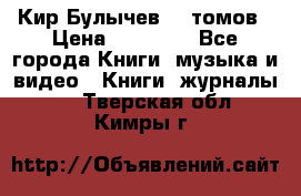  Кир Булычев 16 томов › Цена ­ 15 000 - Все города Книги, музыка и видео » Книги, журналы   . Тверская обл.,Кимры г.